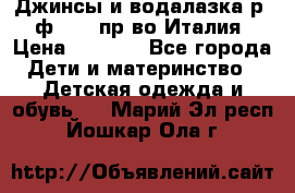 Джинсы и водалазка р.5 ф.Elsy пр-во Италия › Цена ­ 2 400 - Все города Дети и материнство » Детская одежда и обувь   . Марий Эл респ.,Йошкар-Ола г.